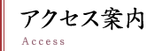 アクセス