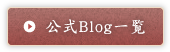公式Blog一覧