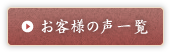 お客様の声一覧