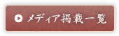 メディア掲載一覧