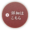 詳細はこちら