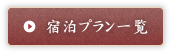 宿泊プラン一覧