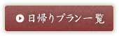 日帰りプラン一覧
