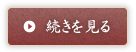 続きを見る