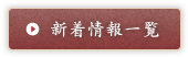 新着情報一覧