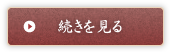 続きを見る