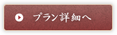 プラン詳細へ