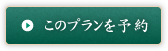 このプランを予約