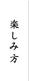 楽しみ方