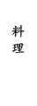 料理