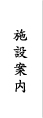 施設案内
