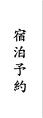 宿泊予約