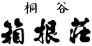 箱根 強羅温泉 桐谷箱根荘
