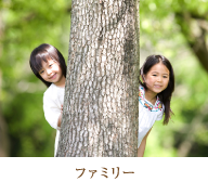 ファミリー