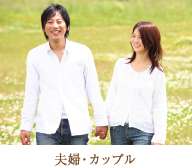夫婦・カップル