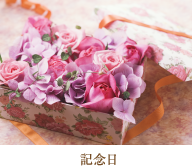 記念日