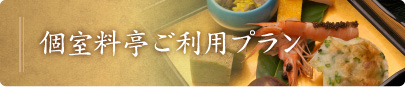 個室料亭ご利用プラン