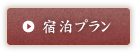 宿泊プラン