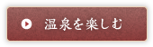 温泉を楽しむ