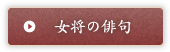 女将の俳句