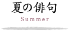 夏の俳句