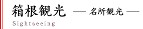 箱根観光
