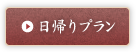 日帰りプラン