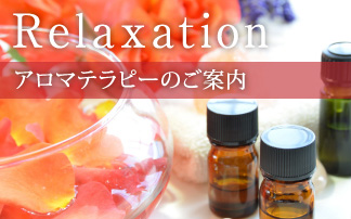 アロマテラピーのご案内