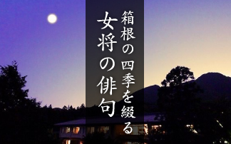 箱根の四季を綴る女将の俳句