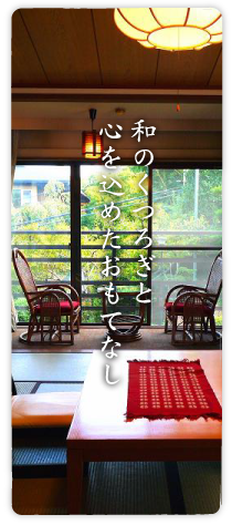 和のくつろぎと心を込めたおもてなし