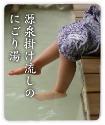 源泉掛け流しのにごり湯
