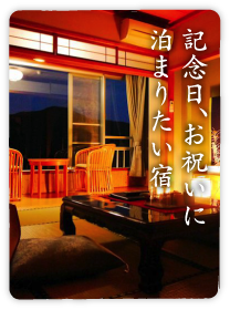 記念日、お祝いに泊まりたい宿