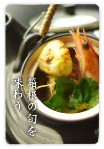 箱根の旬を味わう